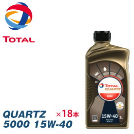 TOTAL トタル エンジンオイル QUARTZ クオーツ 5000 15W40 1L (1リットル) 18本（18L）セット