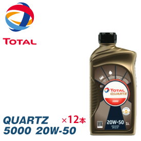 TOTAL トタル エンジンオイル QUARTZ クオーツ 5000 20W50 1L (1リットル) 12本（12L）セット