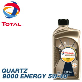 TOTAL トタル エンジンオイル QUARTZ クオーツ 9000 ENERGY 5W40 1L(1リットル)
