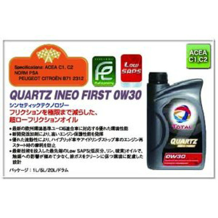 楽天市場】TOTAL トタル エンジンオイル QUARTZ クオーツ INEO FIRST 0W-30 20L(20リットル) : 輸入車両パーツ専門店 楽天市場】TOTAL トタル エンジンオイル QUARTZ クオーツ INEO FIRST 0W-30 20L(20リットル) : 輸入車両パーツ専門店