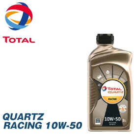 TOTAL トタル エンジンオイル QUARTZ クオーツ RACING 10W50 1L(1リットル)