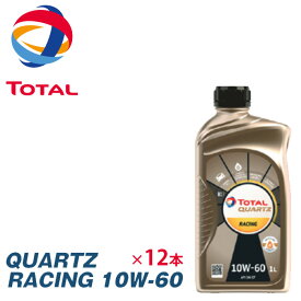 TOTAL トタル エンジンオイル QUARTZ クオーツ RACING 10W60 1L(1リットル) 12本（12L）セット