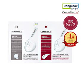 【★P20倍】【センテリアン24公式】マデカダーママスク3 2種 23ml*10枚 100%純綿マスクシートで肌触りはやわらかく肌は明るい印象にケア｜ブライトニングフォーミュラ｜インテンシブフォーミュラ シートマスク マスクパック 韓国コスメ スキンケア