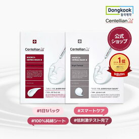 【P10倍】【センテリアン24公式】マデカダーママスク3 2種 23ml*10枚 100%純綿マスクシートで肌触りはやわらかく肌は明るい印象にケア｜ブライトニングフォーミュラ｜インテンシブフォーミュラ シートマスク マスクパック 韓国コスメ スキンケア