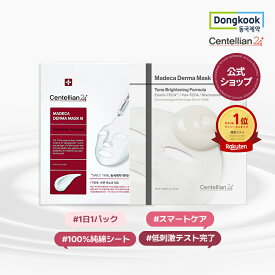 【P10倍】【センテリアン24公式】マデカダーママスク3 2種 23ml*10枚 100%純綿マスクシートで肌触りはやわらかく肌は明るい印象にケア｜ブライトニングフォーミュラ｜インテンシブフォーミュラ シートマスク マスクパック 韓国コスメ スキンケア