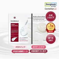 【P10倍】【センテリアン24公式】マデカダーママスク3 2種 23ml*10枚 100%純綿マスクシートで肌触りはや…