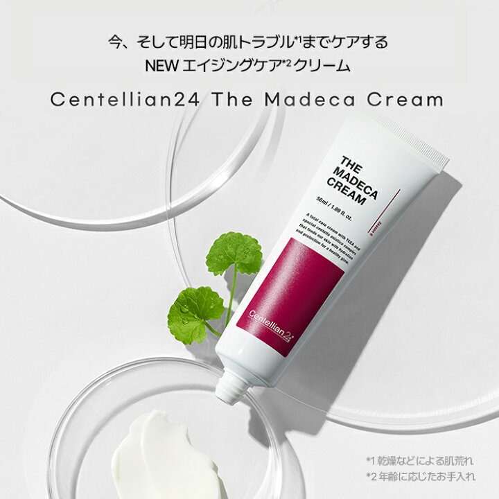 楽天市場】【センテリアン24公式】マデカクリーム50ml シーズン6この 