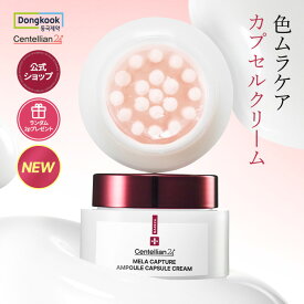 【★P20倍】【新発売】【センテリアン24公式】メラキャプチャーアンプルカプセルクリーム55ml/韓国コスメ/しっとり保湿/スキンケア