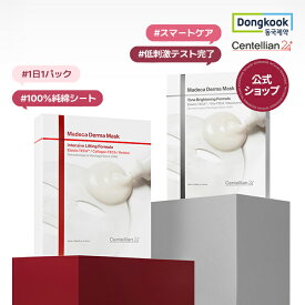 【P10倍】【センテリアン24公式】マデカダーママスク3 2種 23ml*10枚 100%純綿マスクシートで肌触りはやわらかく肌は明るい印象にケア｜ブライトニングフォーミュラ｜インテンシブフォーミュラ シートマスク マスクパック 韓国コスメ スキンケア