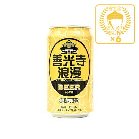 地域限定 善光寺浪漫ビール しらかば 350ml×6缶（送料込）（信州長野のお土産 土産 おみやげ お取り寄せ ご当地 ギフト おさけ お酒 長野県 地ビール クラフトビール 麦酒 びーる 長野県）