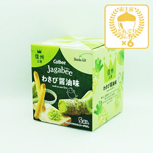 信州限定カルビーじゃがビーわさび醤油味×6個(送料込)(信州長野のお土産 お菓子 土産 おみやげ スナック菓子 長野限定 長野土産 長野お土産 通販)