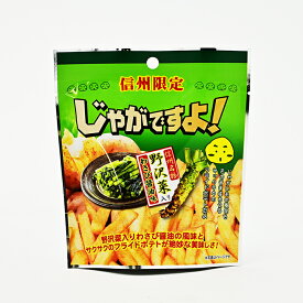 信州限定じゃがですよ野沢菜入りわさび醤油味 35g（信州長野のお土産 お菓子 おかし 長野土産 長野お土産 お取り寄せ ご当地 スナック菓子 じゃがりこ風スナック フライドポテト）