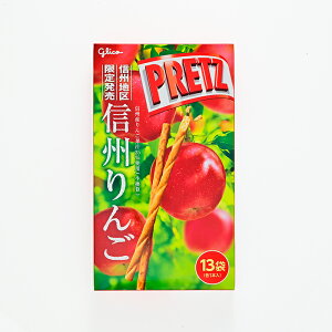 グリコ 信州地区限定発売 信州りんごプリッツ【送料込/R便/明細・のし不可】(信州長野のお土産 林檎のお菓子 プレッツェル ジャイアントプリッツ glico pretz)