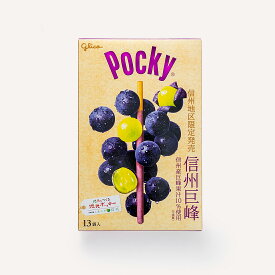 信州地区限定発売信州巨峰ポッキー（夏クール配送）（信州長野のお土産 お菓子 チョコレート菓子 土産 おみやげ 葡萄 ぶどう チョコレート 長野限定 長野土産 長野お土産 通販）