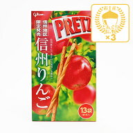 グリコ 信州地区限定発売 信州りんごプリッツ×3箱（送料込）（信州長野のお土産 お菓子 土産 おみやげ …