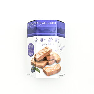長野讃歌ブルーベリークッキー六角15個入(信州長野のお土産 お菓子 洋菓子 クッキー ウェハース サラバンド おみやげ お取り寄せ ご当地 スイーツ 長野県 長野土産)