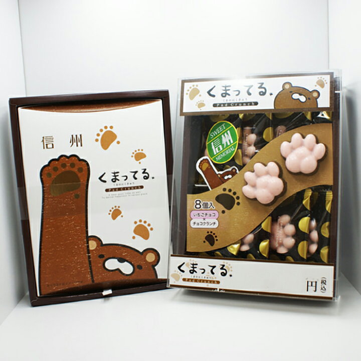 楽天市場 信州くまってる8個入 信州長野のお土産 お菓子 洋菓子 チョコレート クッキー おみやげ お取り寄せ スイーツ 長野県 長野土産 お土産 どんぐり長野 楽天市場 信州くまってる8個入 信州長野のお土産 お菓子 洋菓子 チョコレート クッキー おみやげ お取り寄せ スイーツ 長野県 長野土産 お土産 どんぐり長野