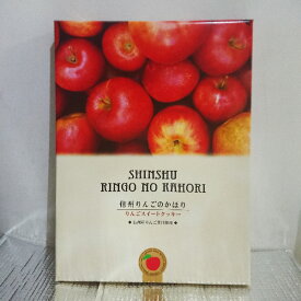 【送料無料】信州りんごのかほり林檎スイートクッキー×16個（信州長野県のお土産 お菓子 お取り寄せ スイーツ りんごクッキー 林檎クッキー 洋菓子）