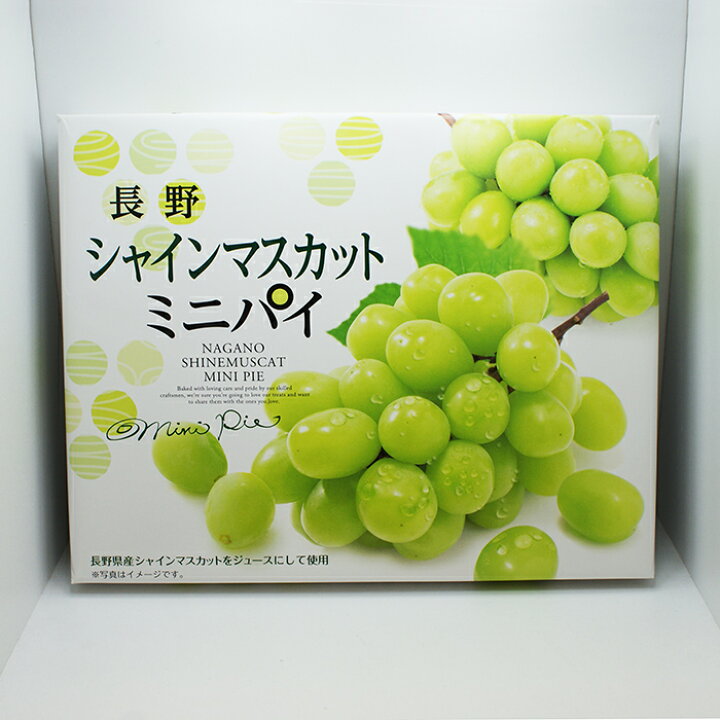 453円 超大特価 信州シャインマスカットのケーキ18個 信州長野県のお