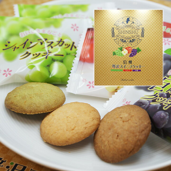 楽天市場 信州贅沢スイーツクッキー 信州長野県のお土産 お菓子 お取り寄せ スイーツ りんごクッキー おみやげ 林檎クッキー 洋菓子 おかし ビスケット 長野土産 長野お土産 通販 お土産どんぐり長野