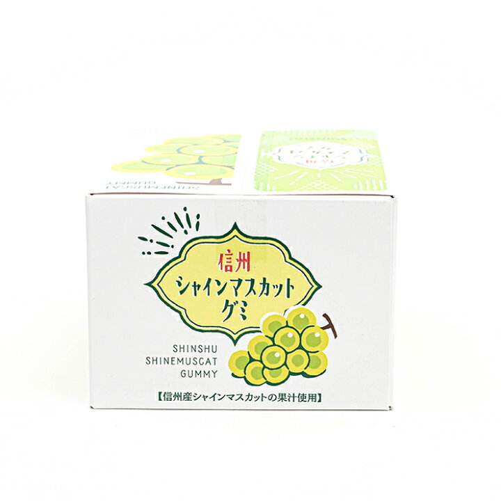 楽天市場】信州シャインマスカットグミ（信州長野のお土産 お菓子 