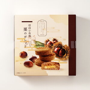 信州小布施 栗のガレット10個入大(信州長野のお土産 お菓子 洋菓子 栗菓子 おみやげ 長野県 お取り寄せスイーツ 長野土産 長野お土産 通販 栗のケーキ 栗のお菓子)