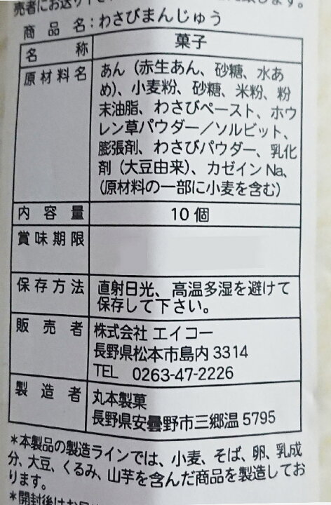 楽天市場 信州安曇野産わさび使用 わさびまんじゅう10個入 信州長野のお土産 お菓子 和菓子 山葵饅頭 土産 おみやげ 長野県 銘菓 長野土産 長野 お土産 通販 お土産どんぐり長野