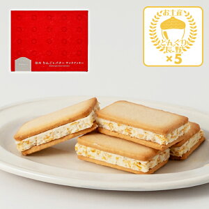 【送料無料】信州りんご&バターサンドクッキー12個入×5箱(信州長野県のお土産 お菓子 お取り寄せ ご当地 スイーツ りんごクッキー 林檎バターサンドクッキー 洋菓子 長野土産 長野お土