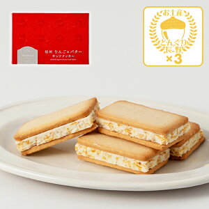 信州りんご&バターサンドクッキー6個入×3箱(送料込)(信州長野県のお土産 お菓子 お取り寄せ ご当地 スイーツ りんごクッキー 林檎バターサンドクッキー 洋菓子 長野土産 長野お土産