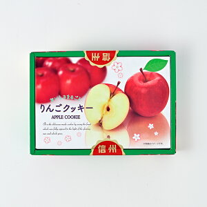 りんごクッキー18枚入【送料込/R便/明細・のし不可】(信州長野県のお土産 お菓子 お取り寄せ スイーツ 林檎クッキー 洋菓子 通販)
