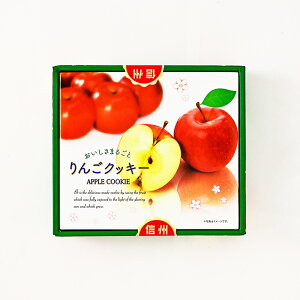 りんごクッキー30枚入【送料込/R便/明細・のし不可】(信州長野県のお土産 お菓子 お取り寄せ スイーツ 林檎クッキー 洋菓子 通販)