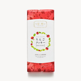 信州りんごクッキー20枚入（信州長野県のお土産 お菓子 お取り寄せ スイーツ りんごクッキー おみやげ 林檎クッキー 洋菓子 長野土産 長野お土産 通販）