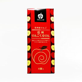 信州産林檎 信州りんごくるりん小 4本入（信州長野県のお土産 お菓子 お取り寄せ スイーツ 林檎お菓子 おみやげ ロールクッキー 洋菓子 長野土産 長野お土産 通販）