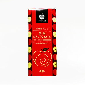 信州産林檎 信州りんごくるりん小 4本入(信州長野県のお土産 お菓子 お取り寄せ スイーツ 林檎お菓子 おみやげ ロールクッキー 洋菓子 長野土産 長野お土産 通販)