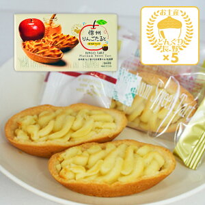 信州りんごたると6個入×5箱(送料込)(信州長野県のお土産 お菓子 お取り寄せ スイーツ おみやげ 林檎ケーキ 洋菓子 タルト 長野土産 長野お土産 通販)