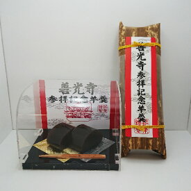 善光寺参拝記念羊羹（信州長野のお土産 お菓子 和菓子 ようかん 土産 おみやげ 長野県 銘菓 長野土産 長野お土産 通販）