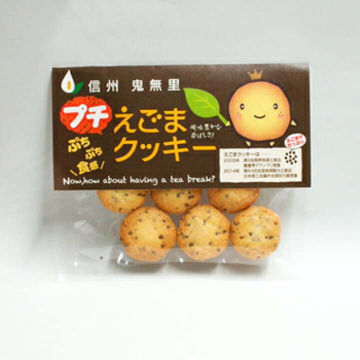 楽天市場 信州鬼無里プチえごまクッキー 信州長野のお土産 お菓子 洋菓子 荏胡麻クッキー エゴマ菓子 土産 おみやげ 長野県 銘菓 長野土産 長野お土産 通販 お土産どんぐり長野