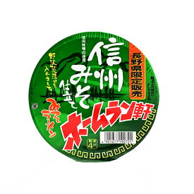 （割引送料込）寿がきや食品 長野県限定販売信州みそ仕立て ホームラン軒みそラーメン（緑）×24個（信州長野のお土産 長野県 お取り寄せ グルメ ギフト 拉麺 麺類 カップラーメン カップ麺 長野土産）