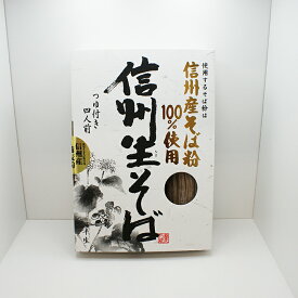 【送料無料】信州産そば粉100%使用信州生そば蕎麦つゆ付4人前×20個（信州長野のお土産 長野県 信州蕎麦 信州そば お蕎麦 おそば お取り寄せ ギフト）