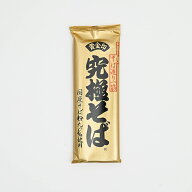 信州蕎麦 信州そば 乾麺 うまいそば造り一筋 山本食品 究極そば 200g（信州長野のお土産 蕎麦 土産 長野…