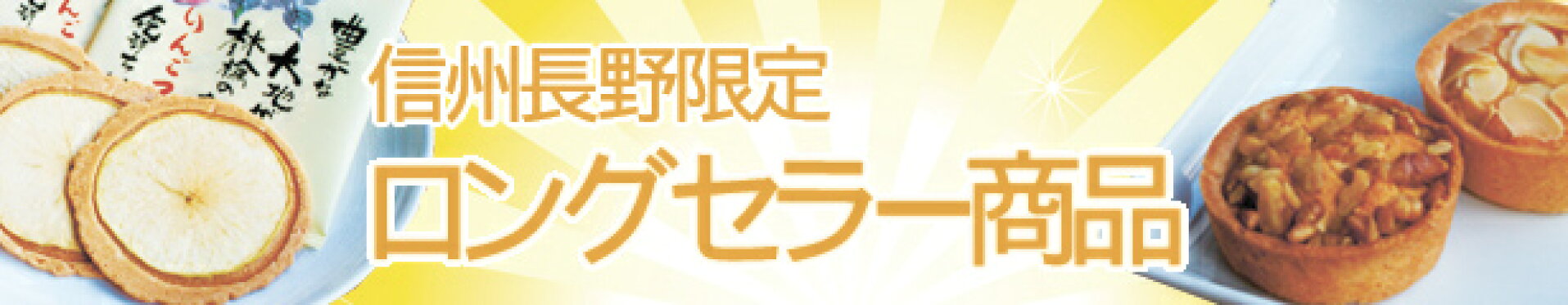 信州長野ロングセラーお土産