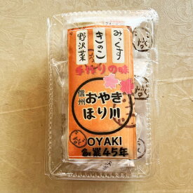 【送料別 訳あり超特価・賞味期限6月25日の為】（長野 おやき 冷凍便送料別）信州おやきほり川3個入（野沢菜、きのこ、野菜ミックス）（信州長野のお土産 お取り寄せ ご当地 グルメ おみやげ 長野県 信州おやき 郷土食 お焼き 長野土産 長野お土産 通販）