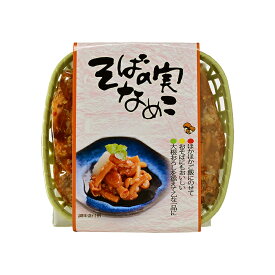 そばの実なめ子（信州長野のお土産 お取り寄せ グルメ 土産 長野県 お惣菜 蕎麦の実 なめこ なめ茸 長野土産 長野お土産 通販）