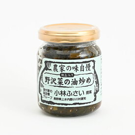 【送料無料】農家の味自慢野沢菜の油炒め120g×15個（信州長野のお土産 土産 おみやげ 長野県 特産 お取り寄せ ご当地グルメ 長野土産 長野お土産 お惣菜 通販 小川の庄）