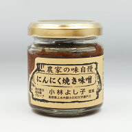 小川の庄 農家の味自慢にんにく焼き味噌 90g（信州長野のお土産 土産 おみやげ 長野県 特産 ふきみそ お…