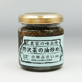 小川の庄 農家の味自慢野沢菜の油炒め 90g（信州長野のお土産 土産 おみやげ 長野県 特産 ふきみそ お取り寄せ ご当地グルメ 長野土産 長野お土産 お惣菜 通販）