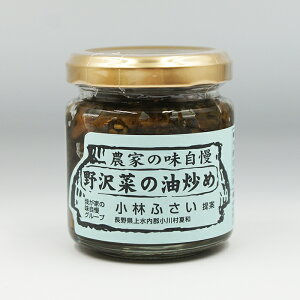小川の庄 農家の味自慢野沢菜の油炒め 90g(信州長野のお土産 土産 おみやげ 長野県 特産 ふきみそ お取り寄せ ご当地グルメ 長野土産 長野お土産 お惣菜 通販)