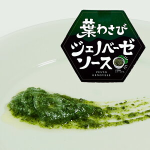 葉わさびジェノベーゼソース(信州長野のお土産 土産 長野県 特産品 お惣菜 お総菜 おそうざい 長野土産 長野お土産 通販)