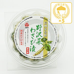 【クール配送】信州安曇野野沢菜わさび漬×5個(送料込)(信州長野のお土産 土産 おみやげ 長野県安曇野市 特産 山葵 長野土産 長野お土産 通販)