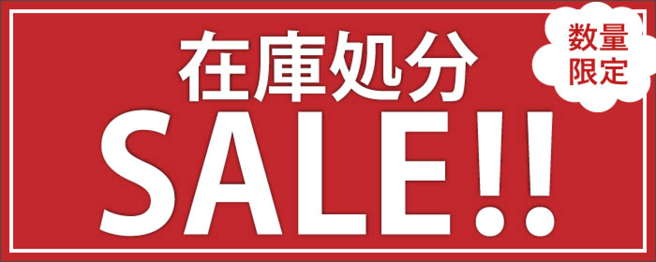 在庫処分セール